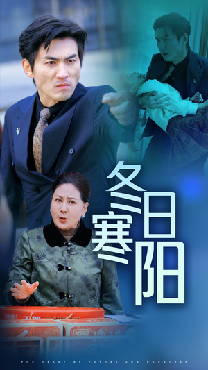 冬日寒阳（29集）穿越戏太奇幻