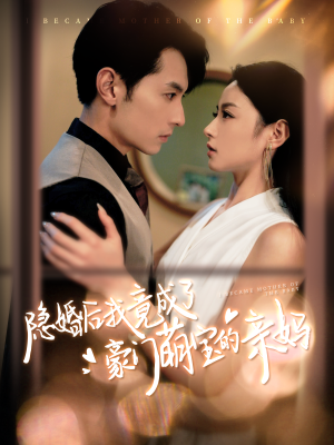 隐婚后我竟成了豪门萌宝的亲妈（95集）全网