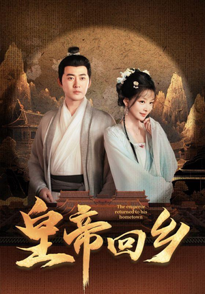 皇帝回乡(63集) 皇帝回乡(63集)热血燃剧