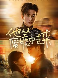 他从废墟中走来(82集) 他从废墟中走来(82集)富婆短剧