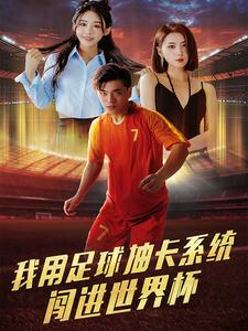 我用足球抽卡系统闯进世界杯(80集) 我用足球抽卡系统闯进世界杯(80集)太心碎了