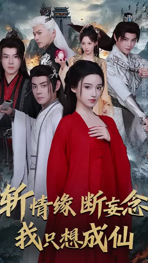 斩情缘断妄念我只想成仙（58集）太绝了
