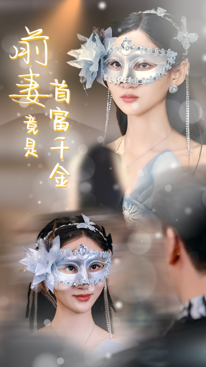 前妻竟是首富千金(26集) 前妻竟是首富千金(26集)一口气看完