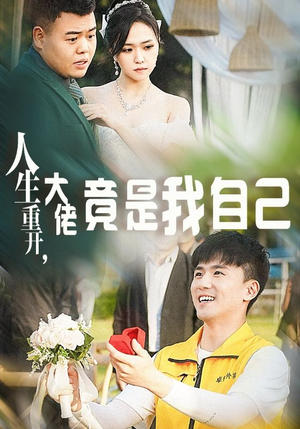 人生重开，大佬竟是我自己（60集）土味情话太撩了