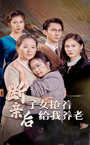 断亲后子女抢着给我养老（60集）鬼怪戏太阴森