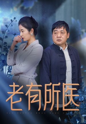 老有所医（51集）累计追剧人数突破3000万
