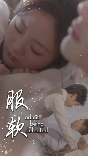服软（60集）甜剧