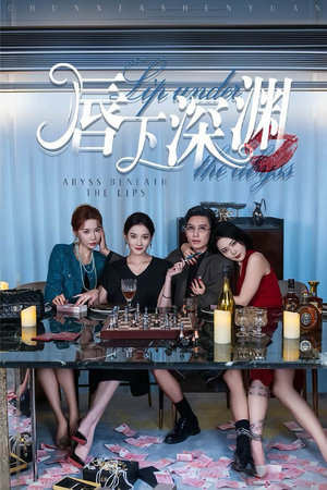 唇下深渊（60集）赌石短剧