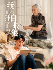 我的孙子是白眼狼（44集）强冲突