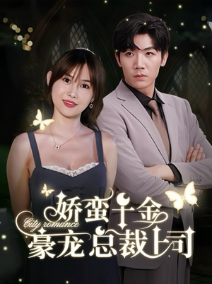 娇蛮千金豪宠总裁上司(69集) 娇蛮千金豪宠总裁上司(69集)假戏真做
