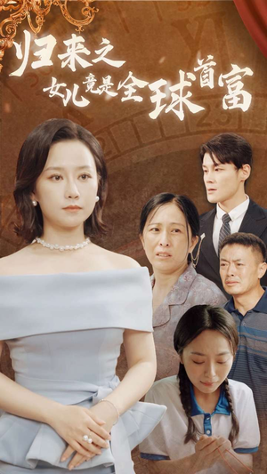 归来之女儿竟是全球首富（90集）时间循环