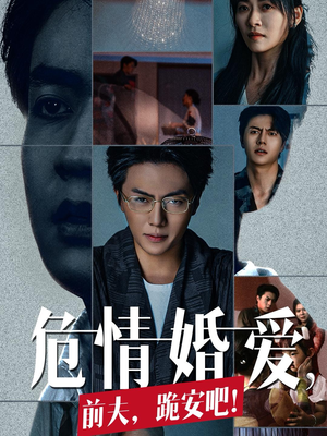 危情婚爱,前夫,跪安吧(80集) 危情婚爱,前夫,跪安吧(80集)爆款甜宠剧