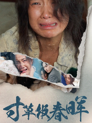 寸草报春晖（65集）当季必看