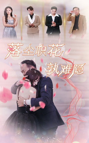 落尘职花孰难隐（40集）系统流