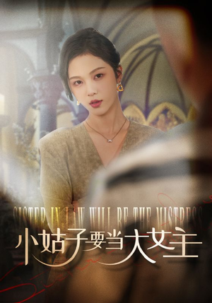 小姑子要当大女主(57集) 小姑子要当大女主(57集)全网热播