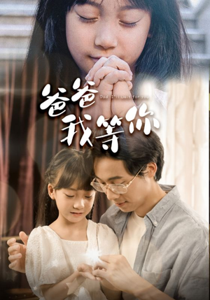 爸爸我等你(37集) 爸爸我等你(37集)手机版免费看