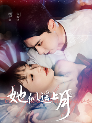 她似遥上月（100集）穿越重生短剧