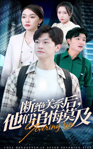 断绝关系后，他们追悔莫及（63集）龙王短剧