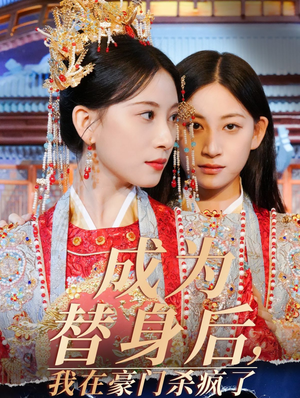 成为替身后，我在豪门杀疯了（47集）大结局免费在线观看