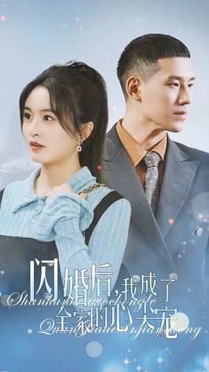 闪婚后我成了全家的心尖宠（55集）今年最值得一看的短剧清单