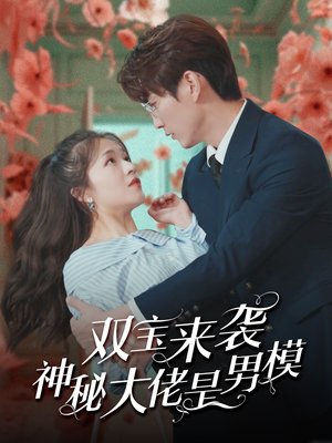 双宝来袭神秘大佬是男模（101集）太惊艳了