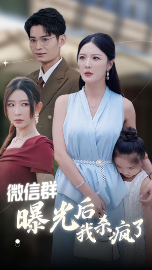 微信群曝光后我杀疯了（30集）校园短剧