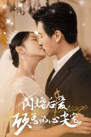闪婚后爱，顾总的心尖宠（45集）同步备份防失效