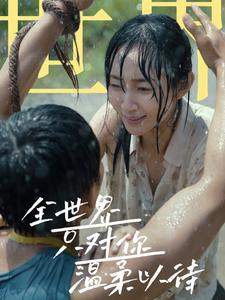 全世界只对你温柔以待（68集）未删减完整版