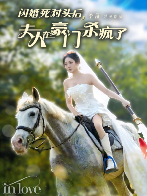 闪婚死对头后夫人在豪门杀疯了（60集）太残忍