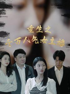 重生之千万人气女主播（87集）心机女