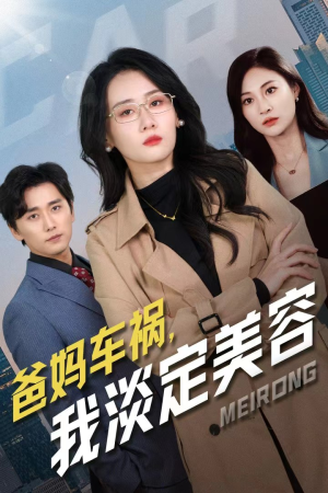 爸妈车祸，我淡定美容（38集）随时回放追剧