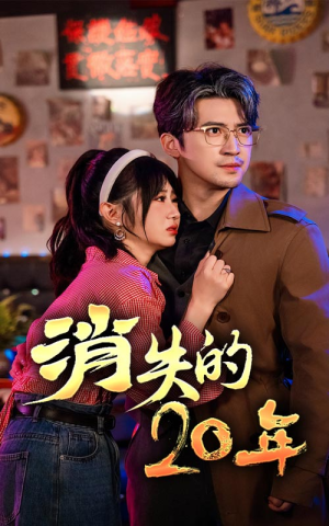 消失的20年（71集）复仇