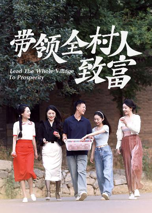 带领全村人致富（91集）虐渣太爽了