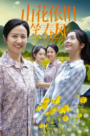 山花依旧笑春风（30集）1-300集完整版