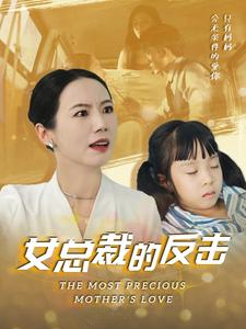 新：女总裁的反击$女总裁的还击（40集）怪兽戏太庞大