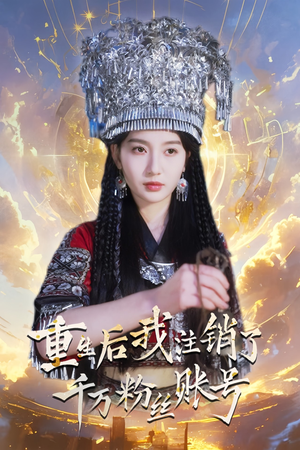 重生后我注销了千万粉丝账号（55集）情人节档短剧