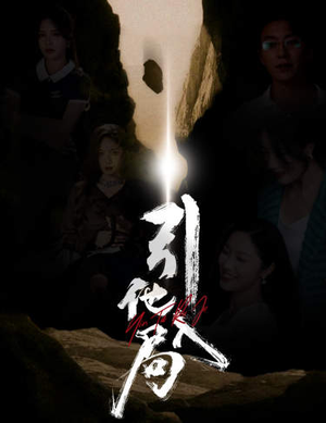 引他入局（60集）手机在线看