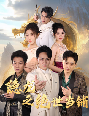 隐龙之绝世当铺（53集）剧情流短剧