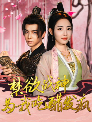 禁欲战神为我吃醋发疯(90集) 禁欲战神为我吃醋发疯(90集)年代