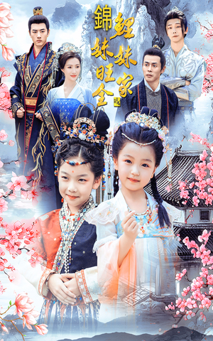 锦鲤妹妹旺全家（55集）短剧种草