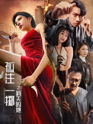 孤注一掷之消失的她(72集) 孤注一掷之消失的她(72集)快手短剧