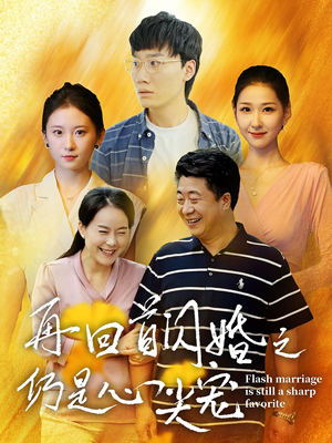 再回首闪婚之仍是心尖宠(36集) 再回首闪婚之仍是心尖宠(36集)N刷短剧