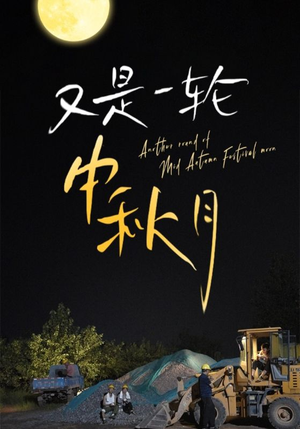 又是一轮中秋月（42集）太无敌了