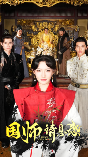 国师请息怒（61集）免VIP