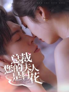 总裁您的夫人是村花（30集）超前点播