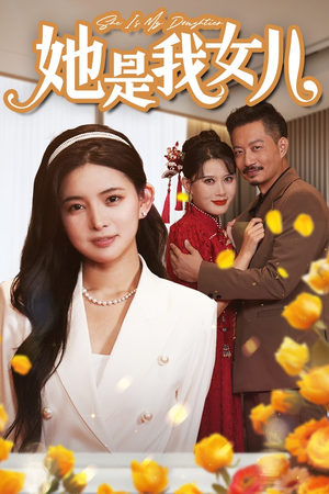 她是我女儿&千金归来，身份曝光惊艳全场（37集）草根逆袭