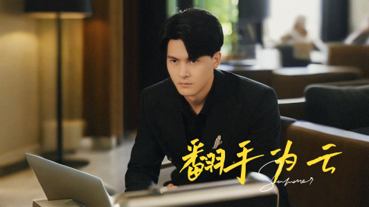 翻手为云（70集）同类型短剧