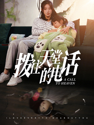 拨往天堂的电话(67集) 拨往天堂的电话(67集)无水印