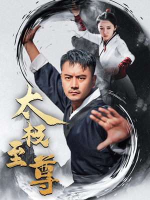 太极至尊（53集）这部剧我安利给了所有人