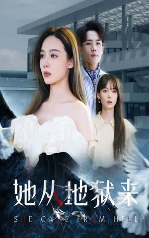 她从地狱来(82集) 她从地狱来(82集)在哪看